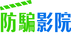 渣打銀行呈獻 | 防騙影院 Anti-Fraud Cinema